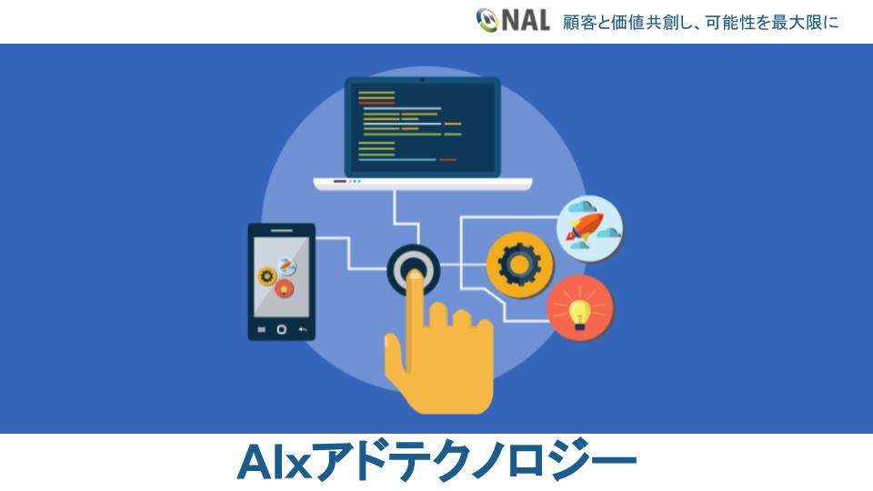 Aixアドテクノロジーを活用したbtobマーケティング Nal Company 株式会社nal Vietnam デジタル時代で世界