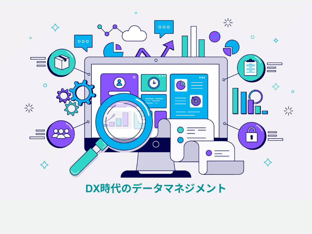 実践ローコードDX】DX時代のデータマネジメント（1/3) - NAL Company