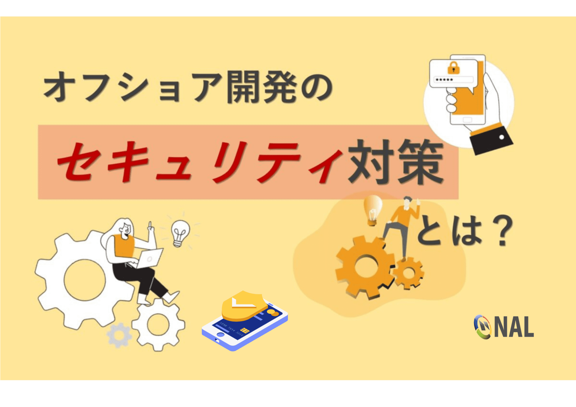 オフショア開発におけるセキュリティ対策とは？ Nal Company 株式会社nal Vietnam デジタル時代で世界中の人々