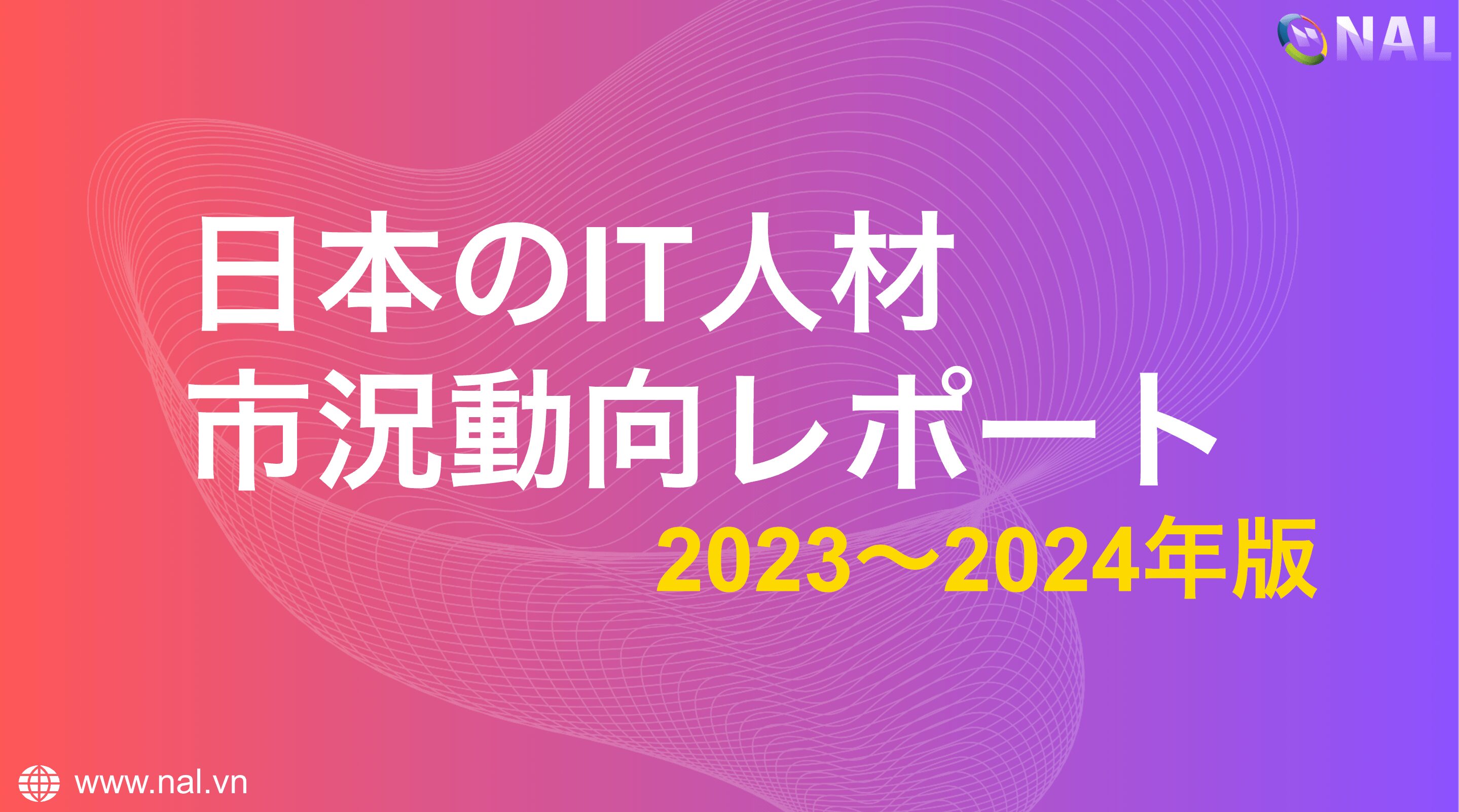 【x人材調査】日本it人材市況動向レポート（2023−2024年版） Nal Company 株式会社nal Vietnam