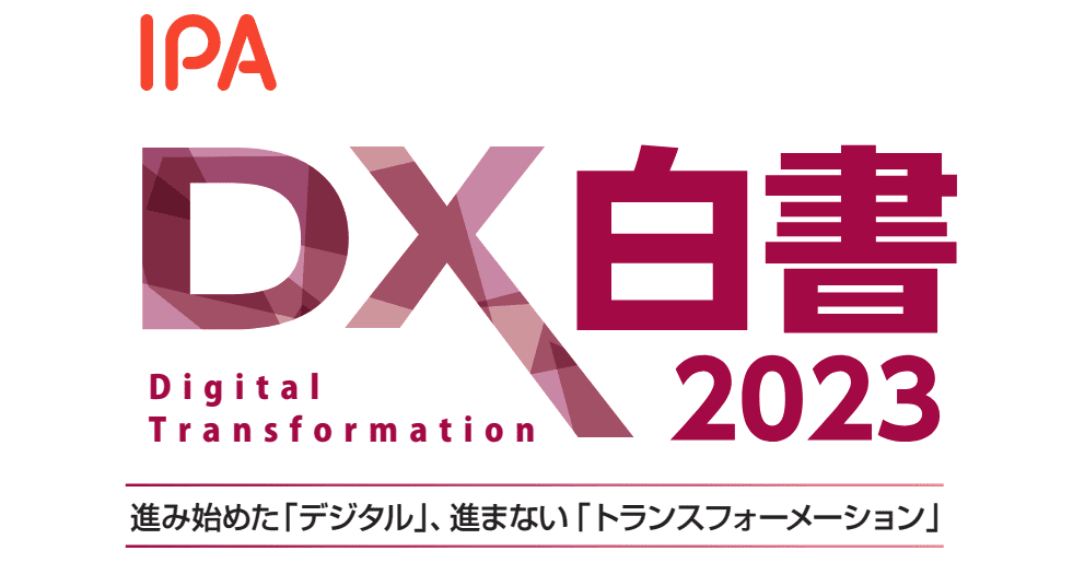 【オープニングセール】 DX白書2023』による日米におけるDXの取組状況 - NAL Company 資格+検定