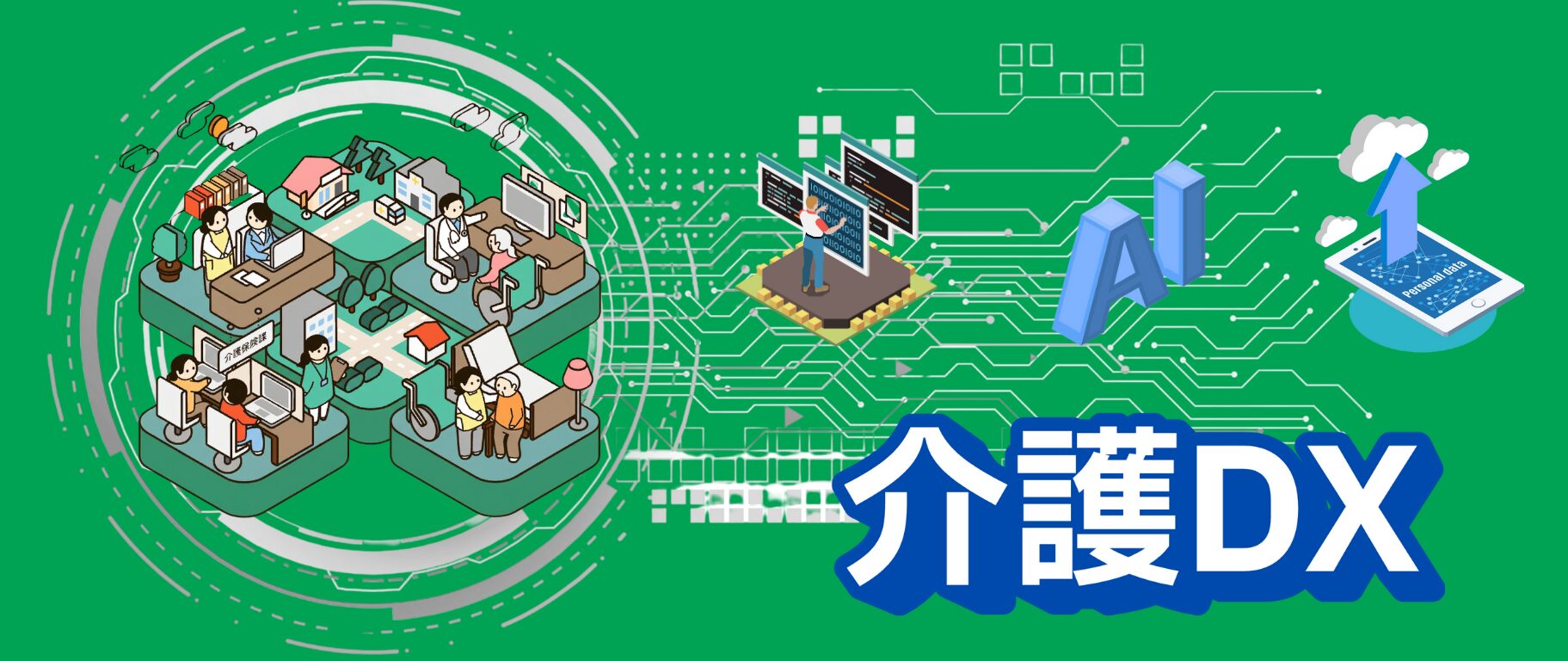 テクノロジーの力で、介護の未来を共創する