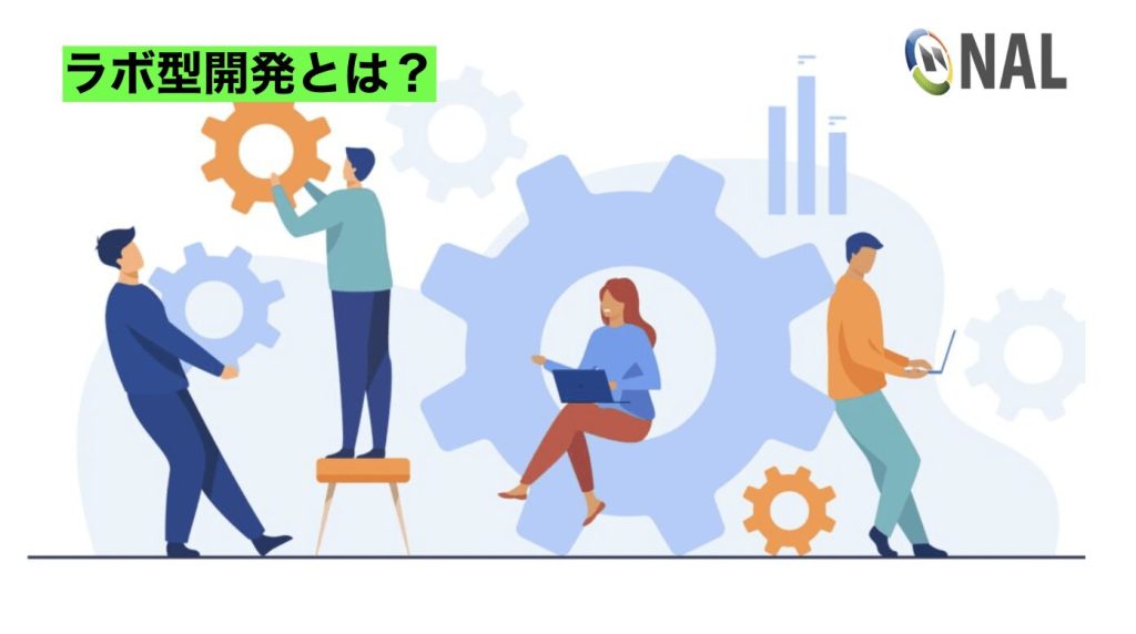 ラボ型開発とは?