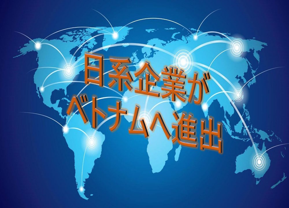 日系企業がベトナムへ進出～今後も続く見通し Nal Company 株式会社nal Vietnam デジタル時代で世界中の人々