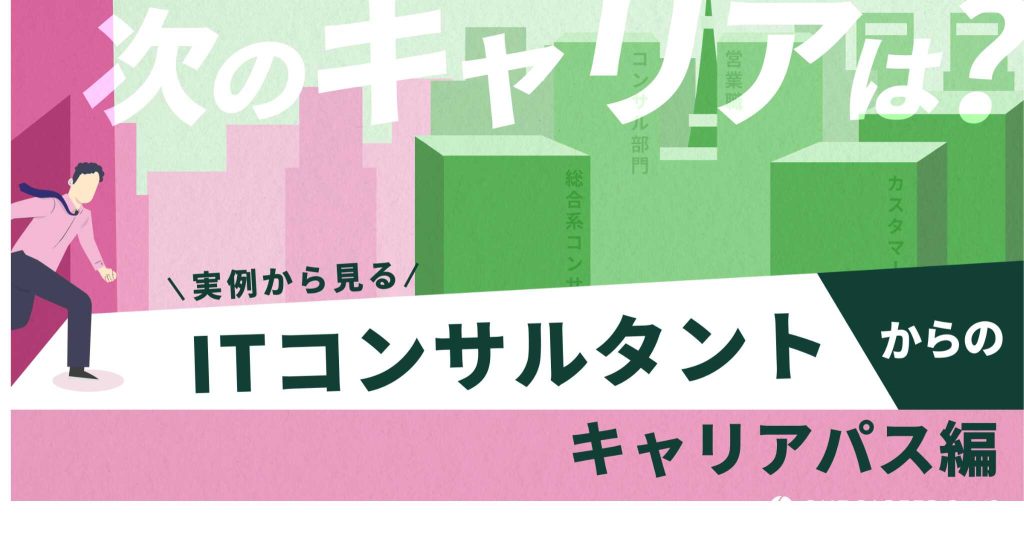 【社内教育】ITコンサルティングの基礎シリーズ：ITコンサルタントになるための 就職・転職ノウハウ(6/6)
