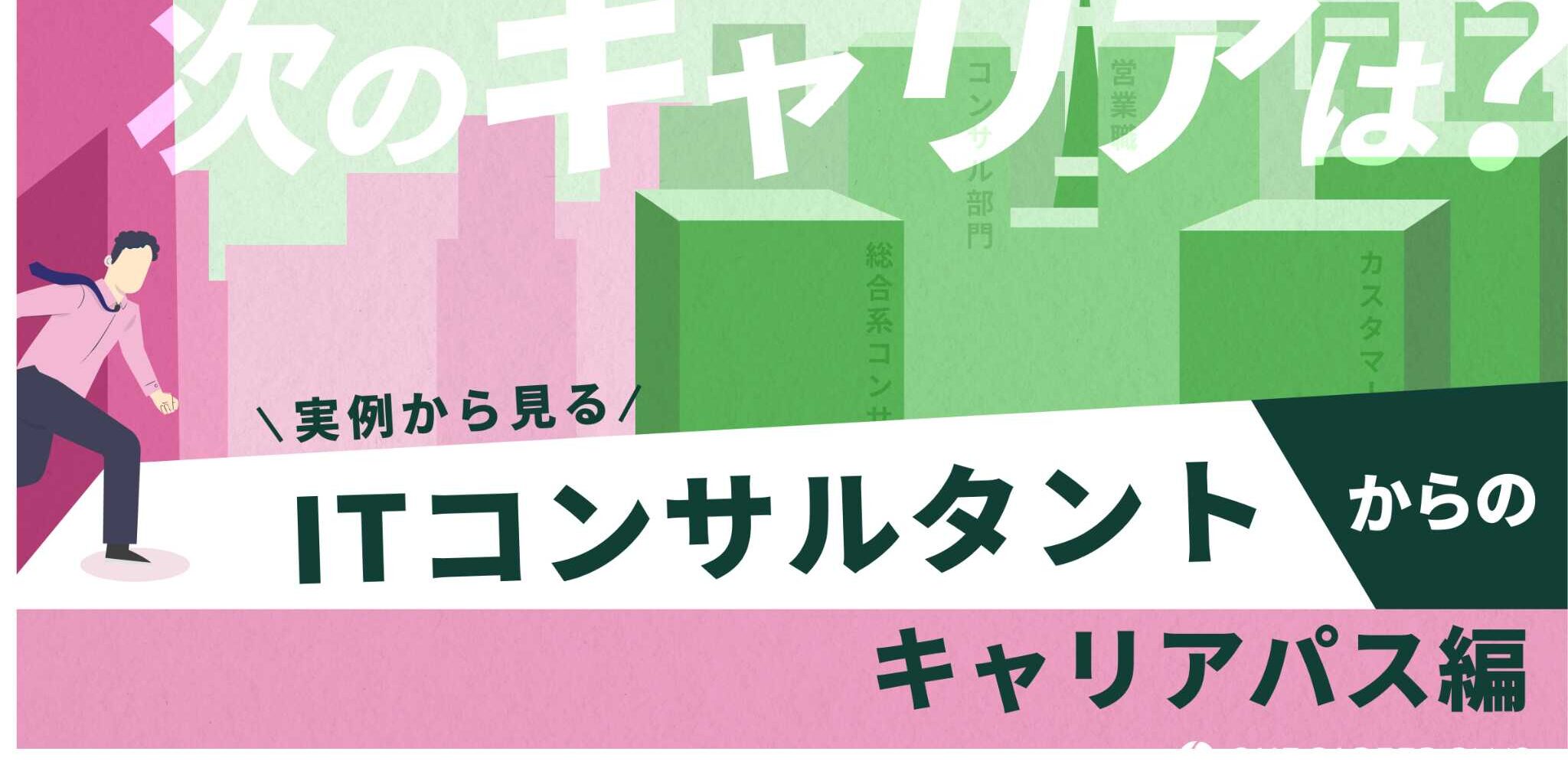 IT_コンサルタント