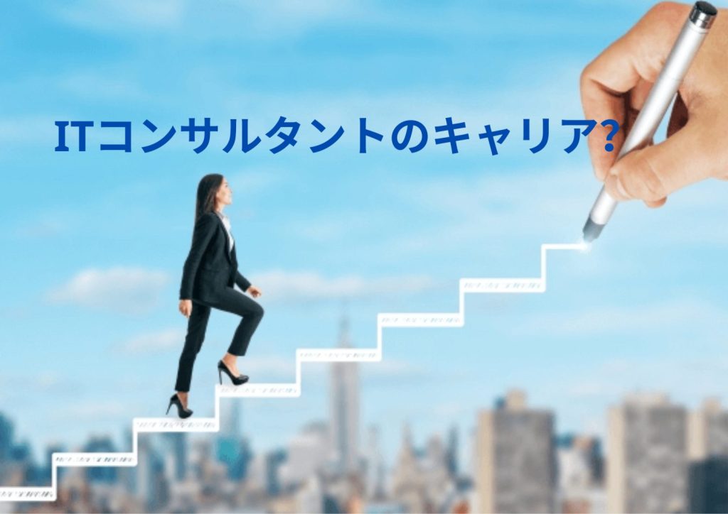 【社内教育】ITコンサルティングの基礎シリーズ：ITコンサルタントのキャリア（5/6）