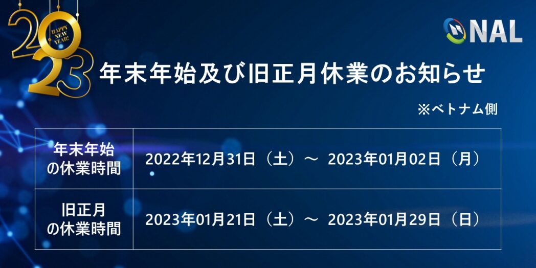 NAL_年末年始及び旧正月休業のお知らせ