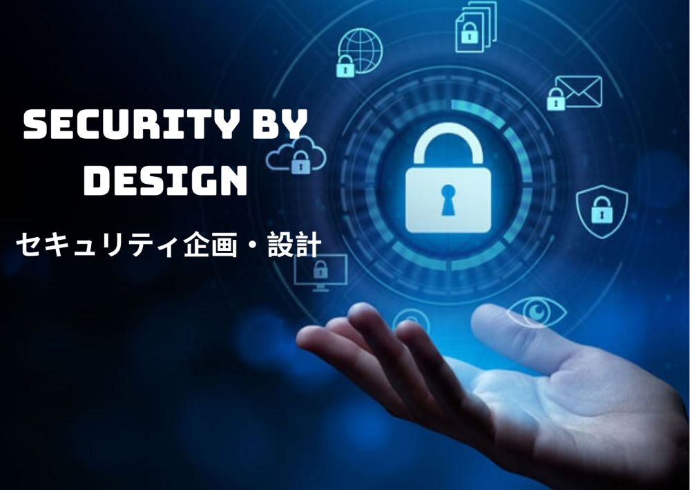 Security by Design~デジタルビジネス推進に欠かせないセキュリティ企画・設計