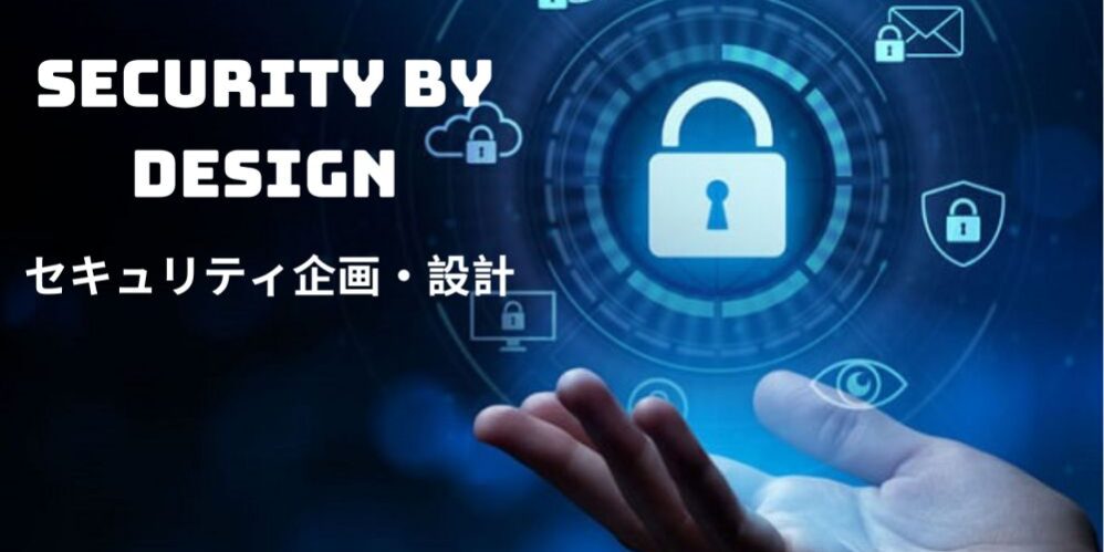 デジタルビジネス推進に欠かせないセキュリティ企画・設計 (1)