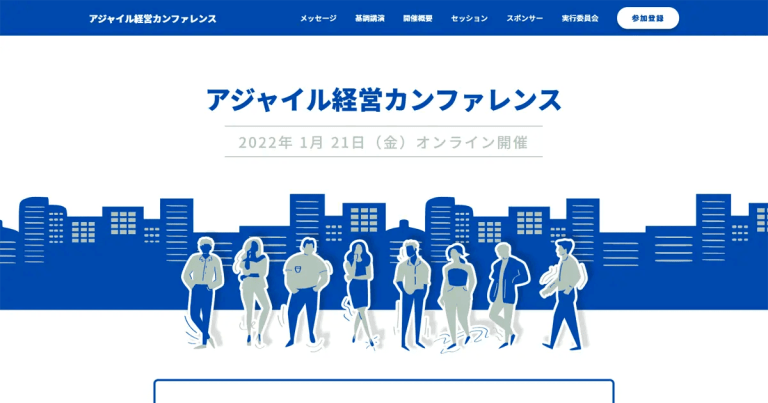 『アジャイル経営カンファレンス2023』に参加しました。