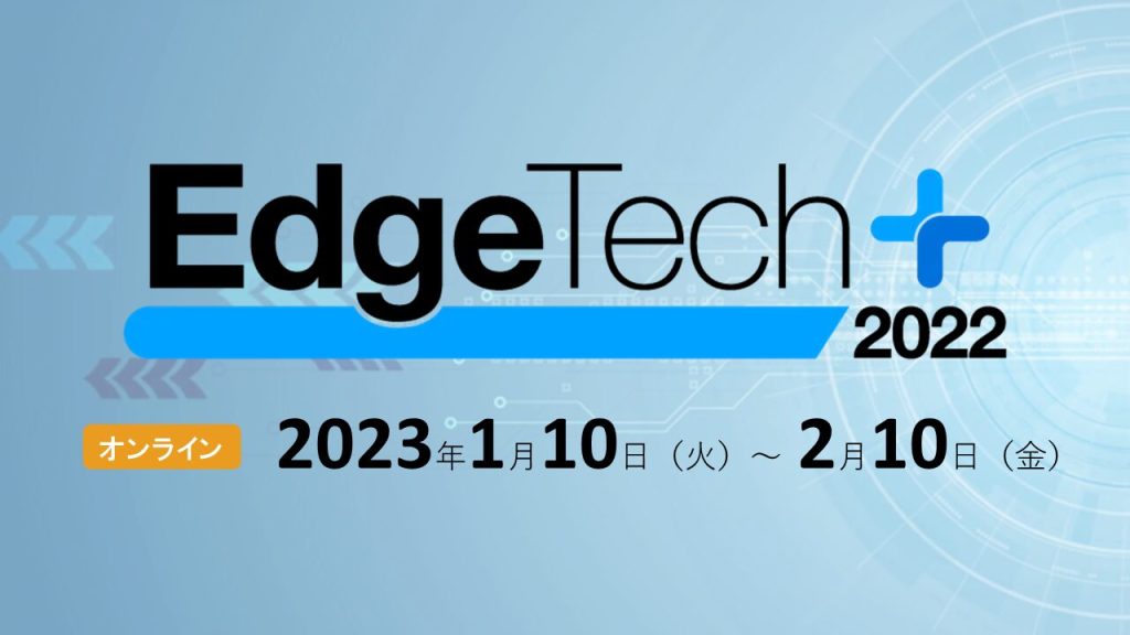 『 EdgeTech+ 』オンラインのカンファレンスに参加しました