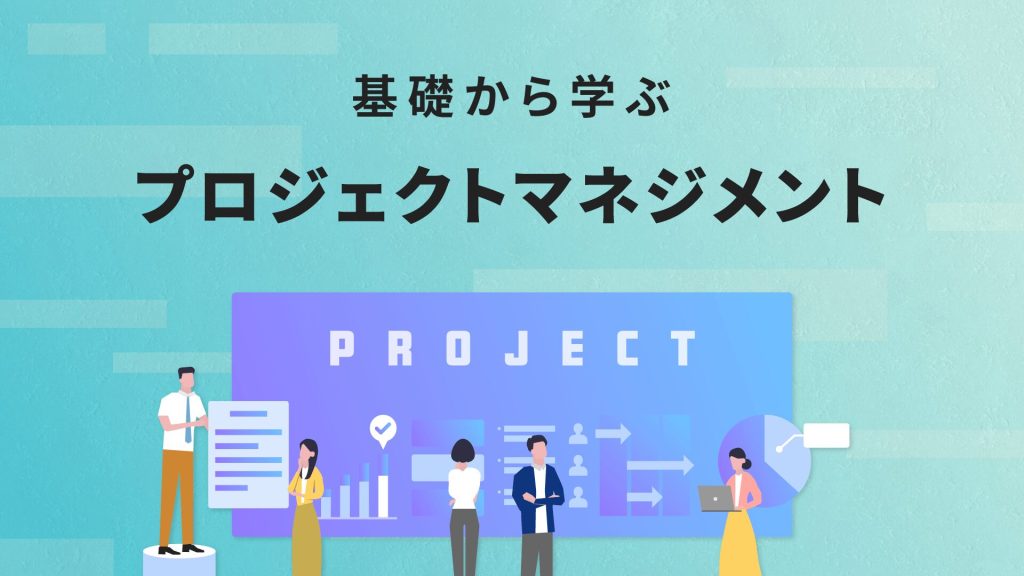 【社内教育】プロジェクト管理入門：プロジェクト管理手法PYRAMIDとは (3/12)