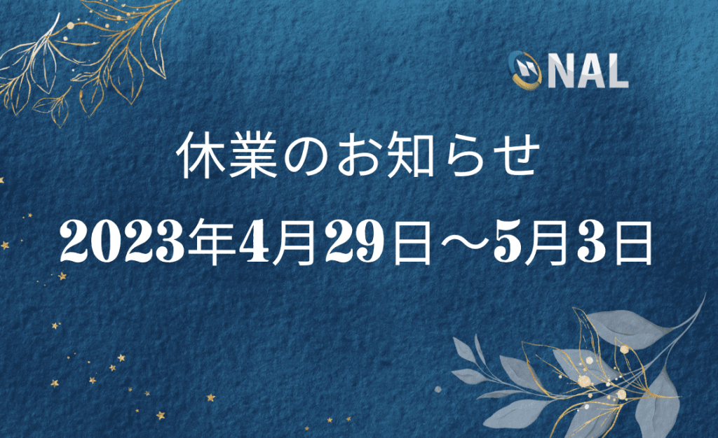 2023年4月29日〜5月3日の休業のお知らせ