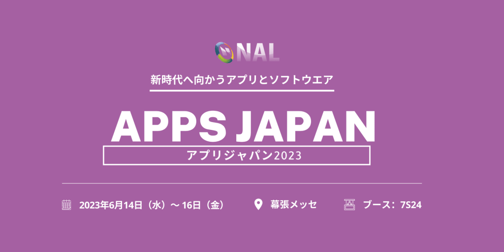 新時代へ向かうアプリとソフトウエア「APPS JAPAN 2023」に出展のお知らせ