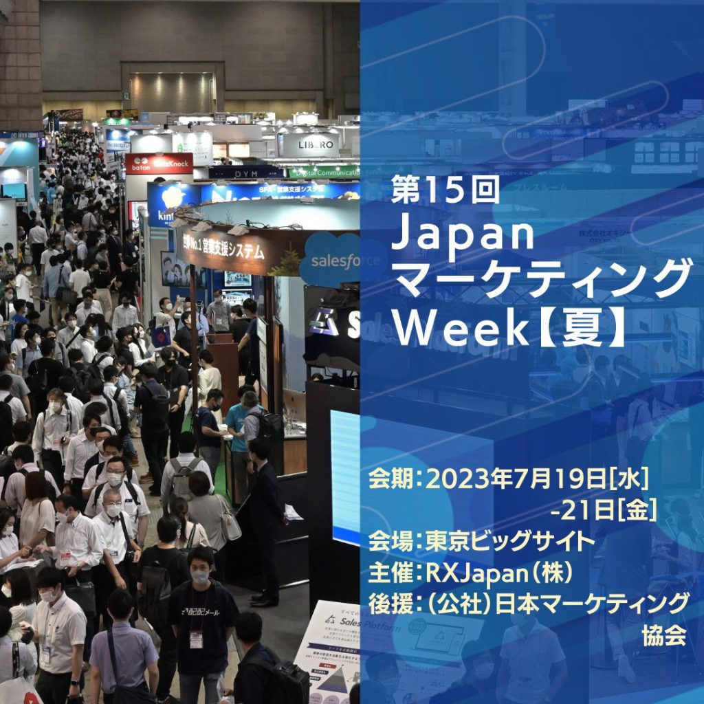 日本最大のマーケティングの展示会「Japanマーケティング Week【夏】2023」に参加いたしました。