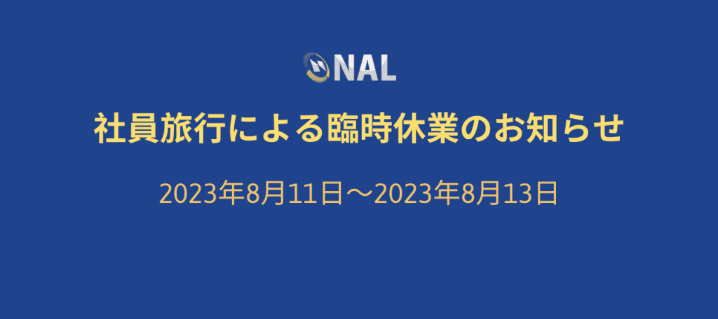 【社員旅行による臨時休業のお知らせ】