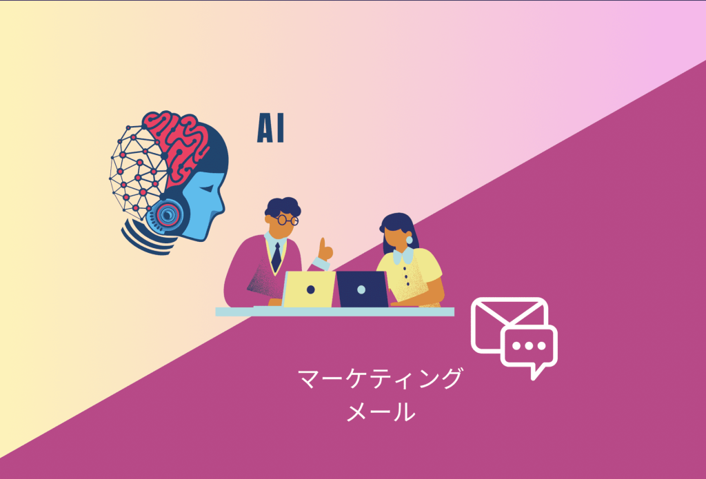 ChatGPTを効果的に活用したB2B メールマーケティングの展開