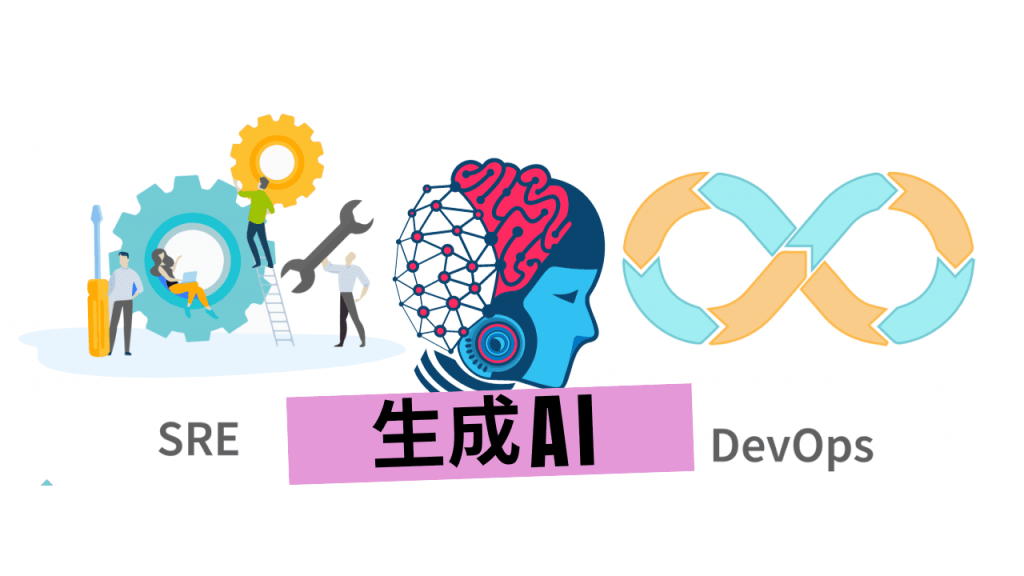 生成AIがDevOpsおよびSREワークフローをサポートする方法