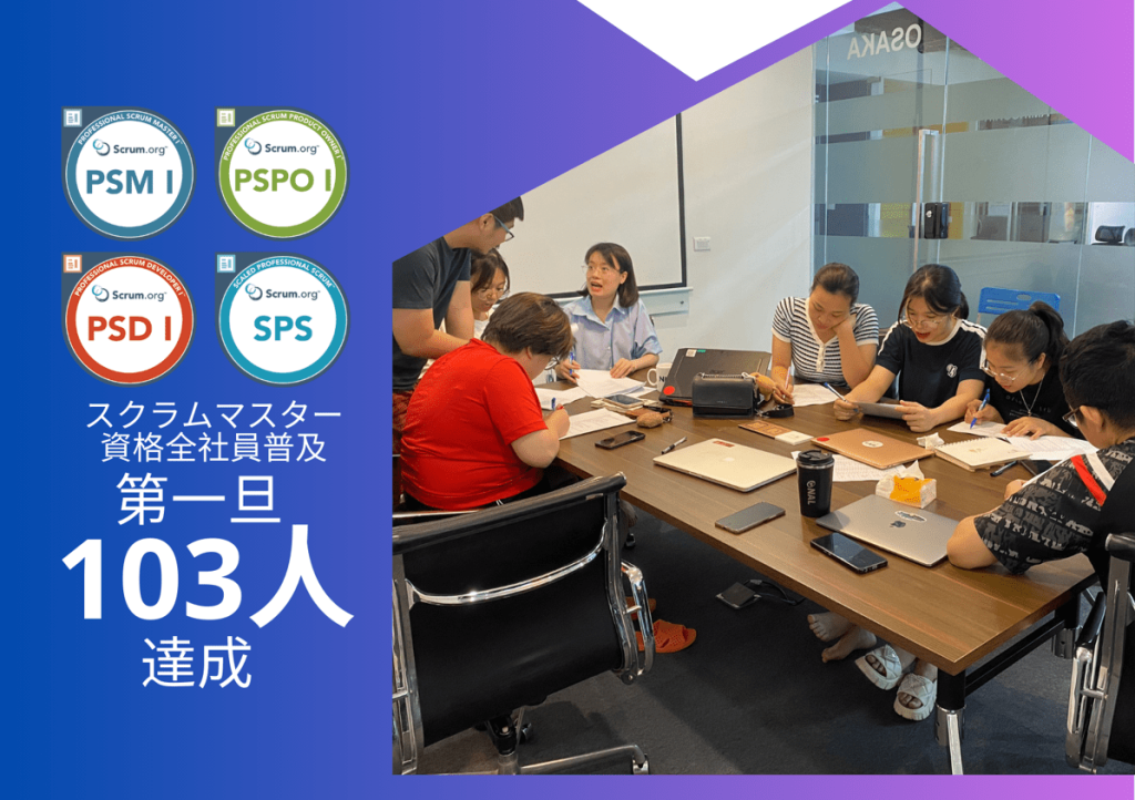 【社内教育】スクラムマスター資格(PSM I)を全社員普及の第一旦103人達成