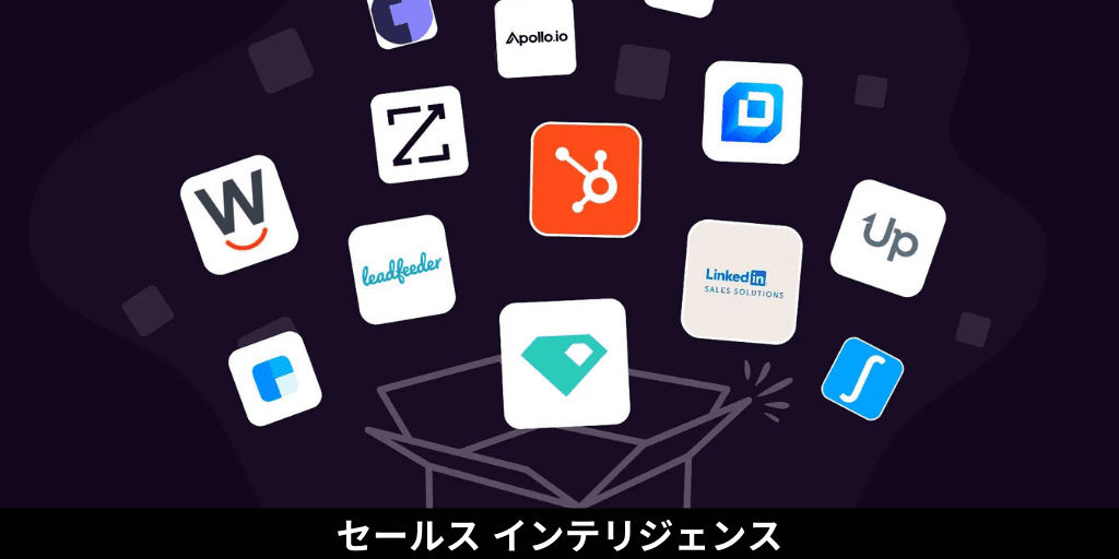 セールス インテリジェンス