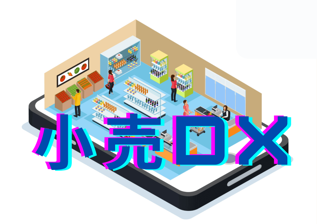 【実践ローコードDX】小売業界のDX全体像の解説
