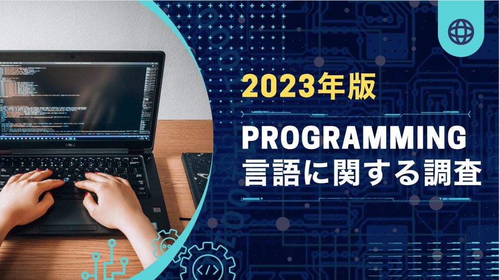 2023年版 プログラミング言語調査の結果