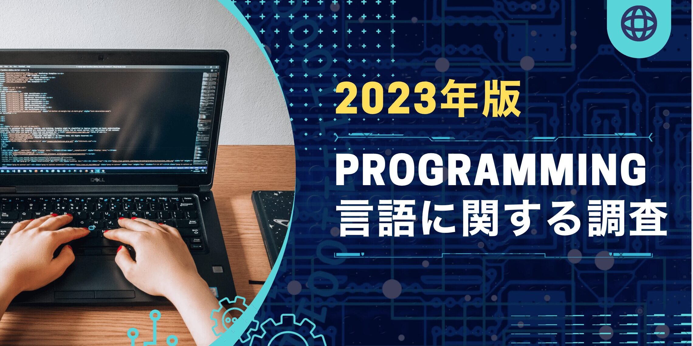 2023年版 プログラミング言語調査の結果 Nal Company 株式会社nal Vietnam デジタル時代で世界中の人々