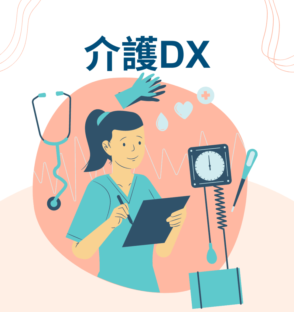 【実戦DXオフショア】介護DXの進化と未来展望
