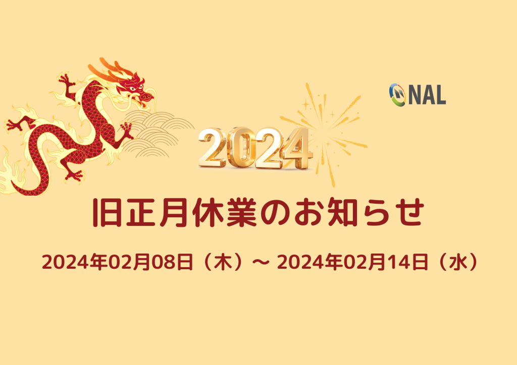 2024年ベトナム旧正月休業のお知らせ