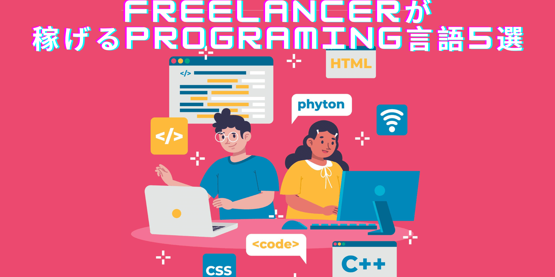 フリーランスエンジニアが稼げるプログラミング言語7選 (1)