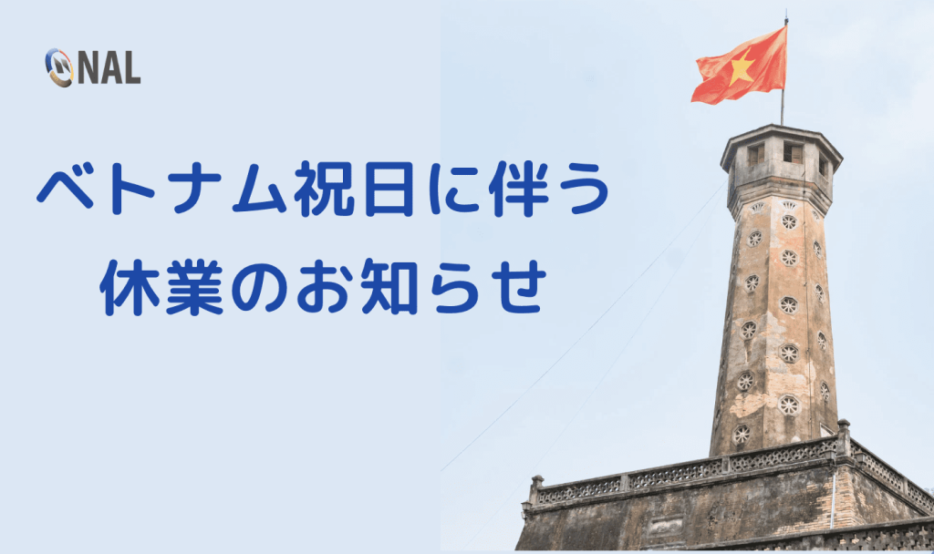 ベトナム祝日に伴う休業のお知らせ