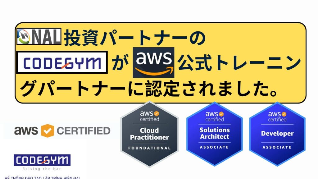【お知らせ】NAL投資パートナーのCodeGymがAWS公式トレーニングパートナーに認定されました。