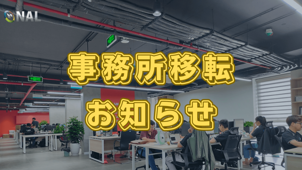【お知らせ】事務所移転