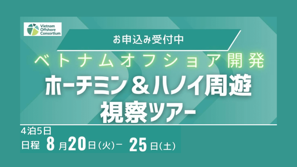 VOC主催 ベトナムオフショア視察ツアー開催のお知らせ！