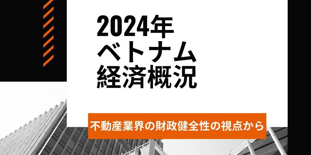 2024年ベトナム経済概況】 不動産業界の財政健全性の視点から