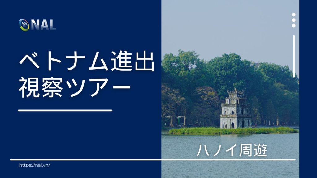 ベトナム進出視察ツアー開催のお知らせ！