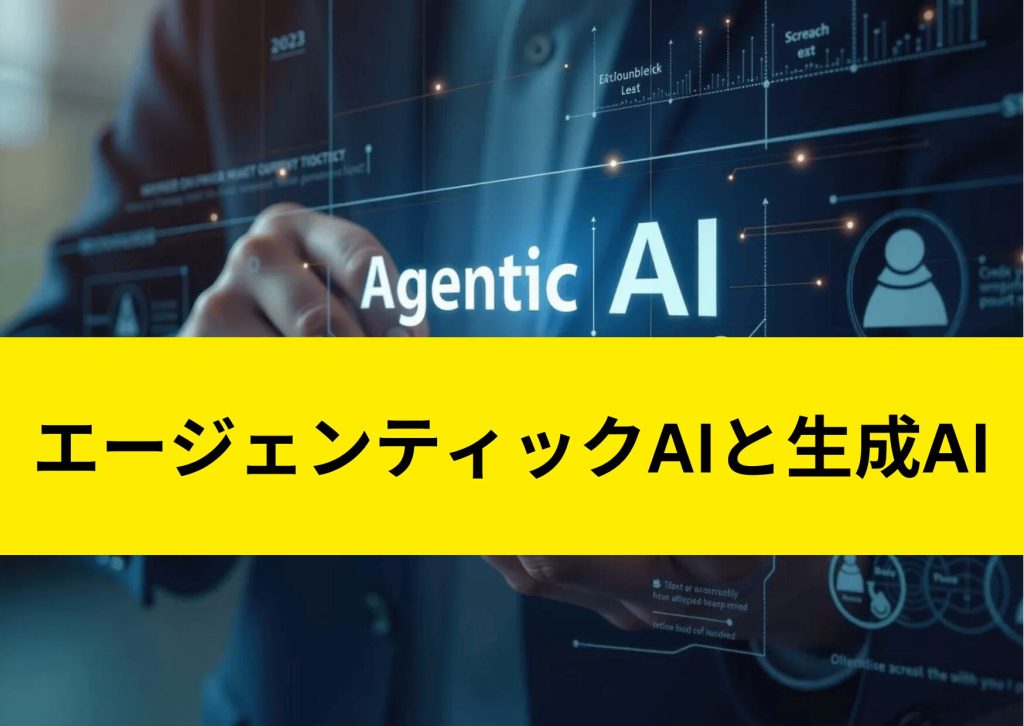 エージェンティックAI と 生成AI はどう違うのか?