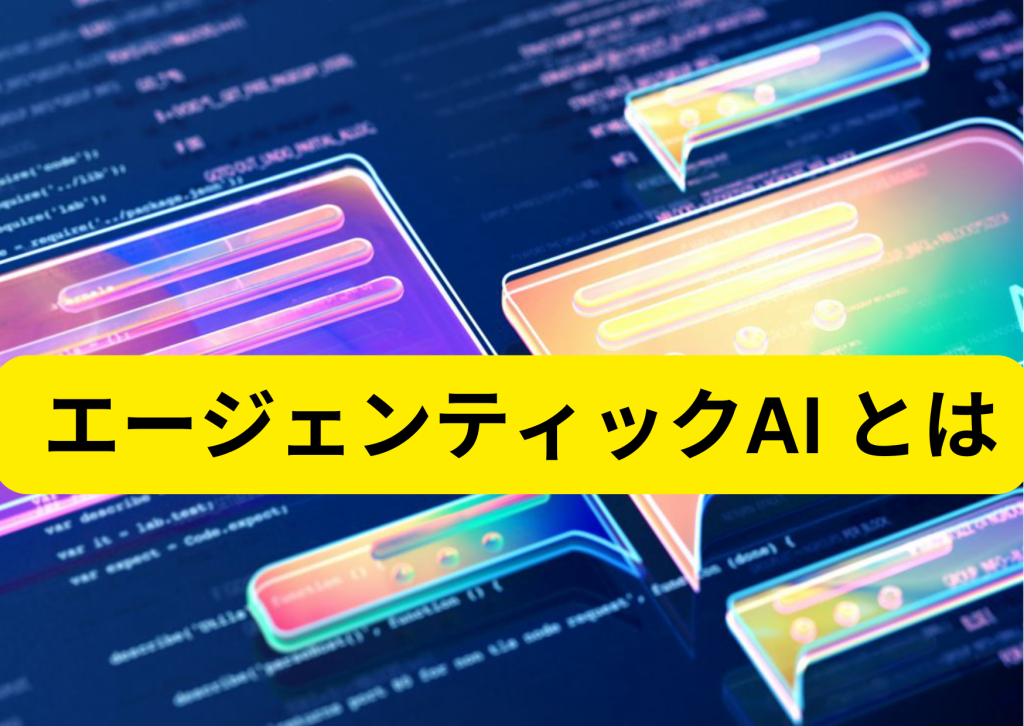 エージェンティックAIとは？未来を切り拓く知能システムの全貌