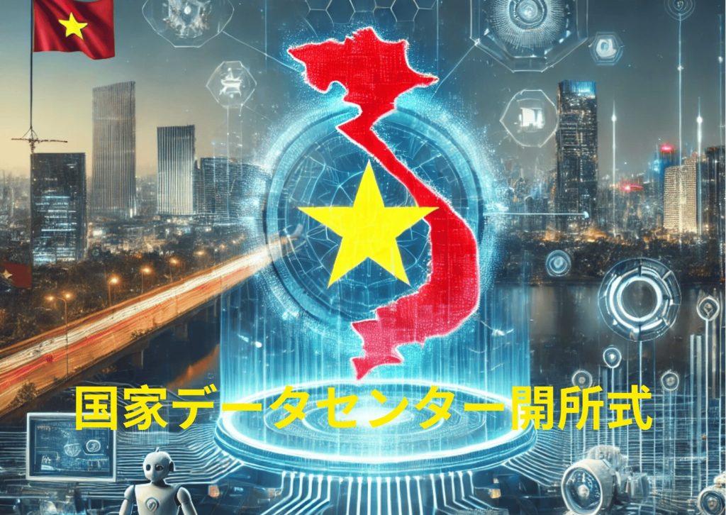 ベトナム、データセンターとクラウドセンターを積極推進 !