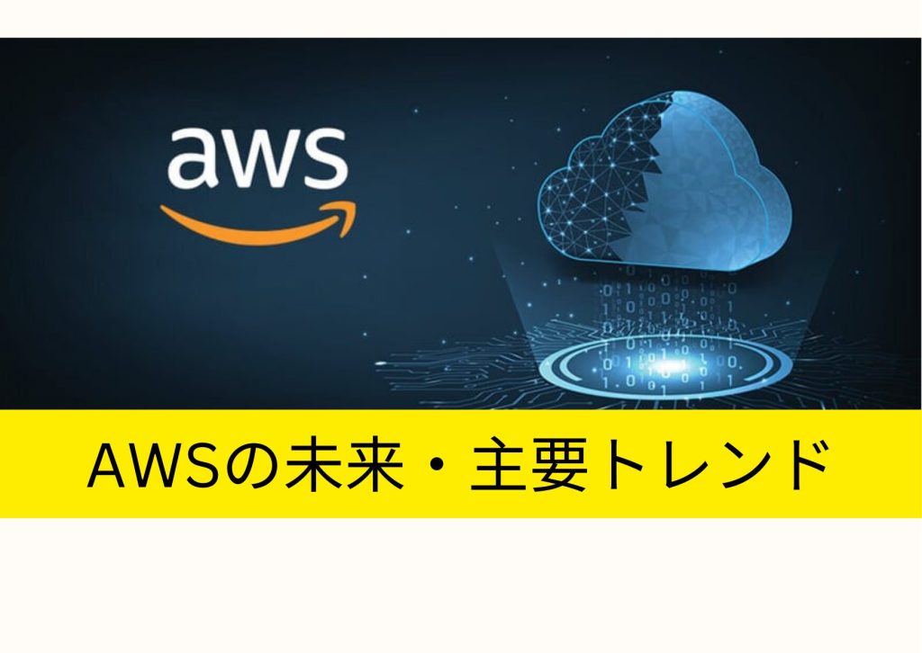AWSの未来: 2025年の主要トレンドと予測