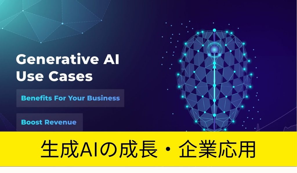 生成AIの爆発的な成長と企業におけるの応用