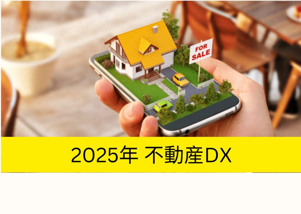 2025年 不動産DX
