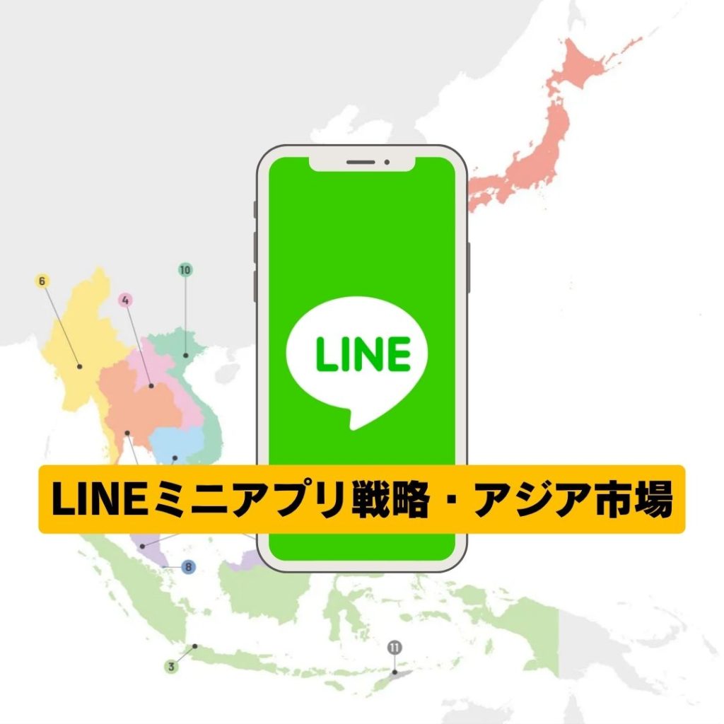 LINEミニアプリ戦略：アジア市場攻略