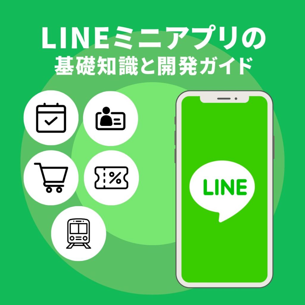 【完全ガイド】LINEミニアプリ開発｜企画から開発、費用、運用までを徹底解説