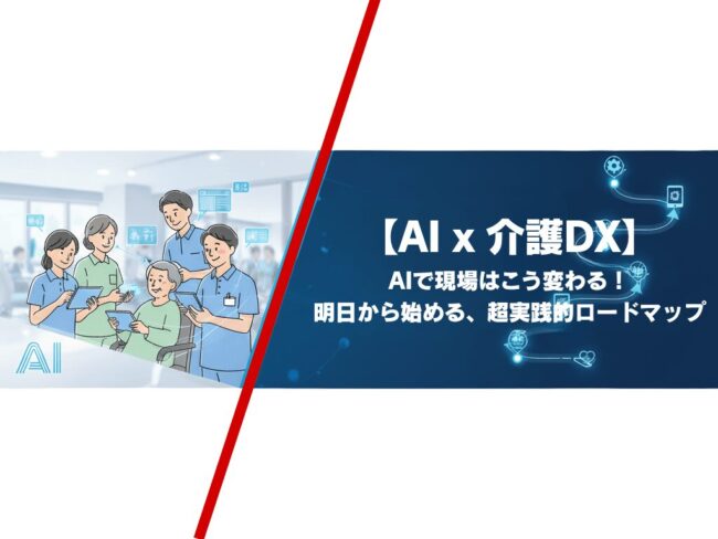 AIで現場は変わっている