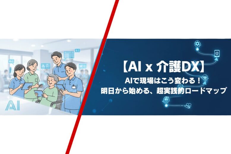 AIで現場は変わっている