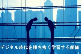 日本企業文化の変革経験、デジタル変革の五領域（顧客、競争、データなど）に関する戦略、そして学習組織におけるデジタル成熟度評価