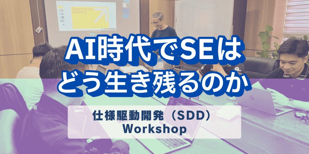 【AIDD 社内実践シリーズ】「Vibe Codingの限界を超える」仕様駆動開発（SDD)ワークショップ開催
