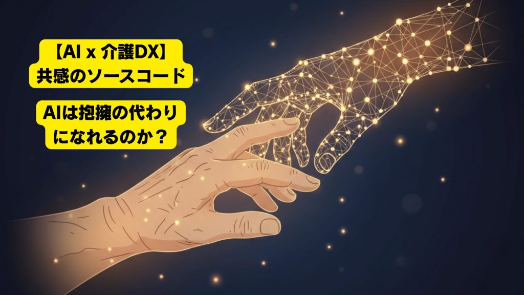 【AI x 介護DX】介護の『課題』を、未来の『価値』へ。AIがその架け橋になる。
